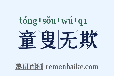 童叟无欺是什么意思的图片